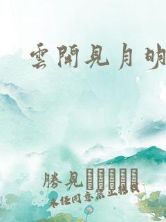 云开见月明短剧