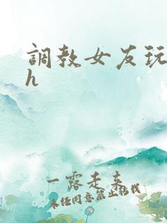 调教女友玩露出h