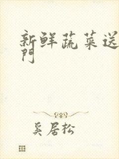 新鲜蔬菜送货上门