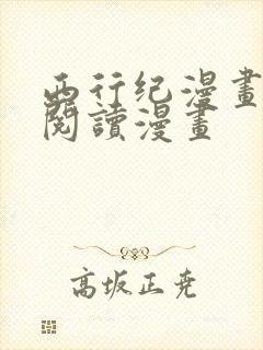 西行纪漫画免费阅读漫画