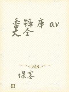 番号库 av 大全