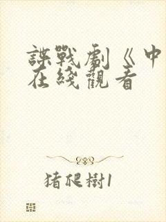 谍战剧《中枪》在线观看