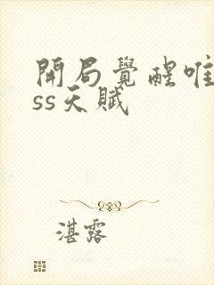 开局觉醒唯一sss天赋