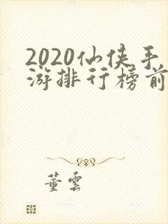 2020仙侠手游排行榜前