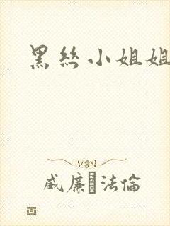 黑丝小姐姐被艹