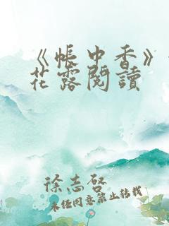《帐中香》金银花露阅读