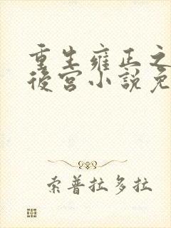 重生雍正之极品后宫小说免费