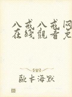 八戒八戒网剧8在线观看免费