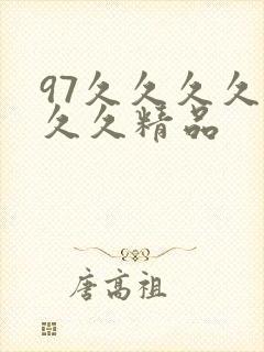 97久久久久久久久精品
