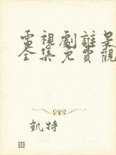 电视剧谁是爸爸全集免费观看