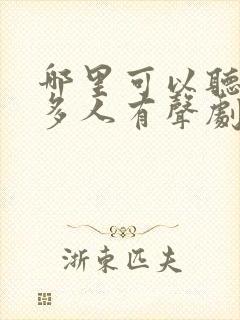 哪里可以听剑来多人有声剧