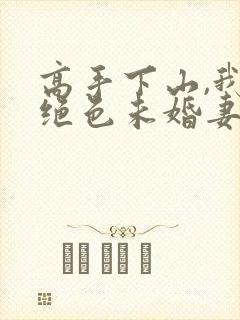 高手下山,我的绝色未婚妻