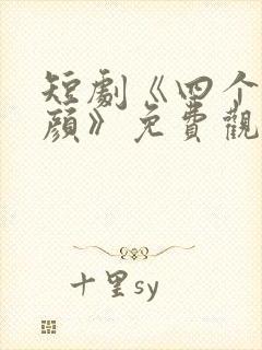 短剧《四个俏红颜》免费观看