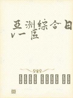 亚洲综合日韩av一区