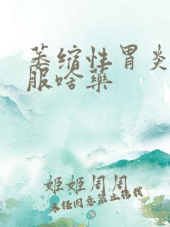 萎缩性胃炎c3服啥药