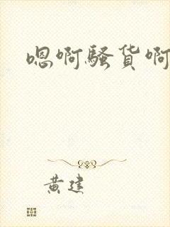 嗯啊骚货啊双性