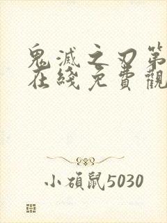 鬼灭之刃第一季在线免费观看