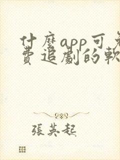 什么app可免费追剧的软件