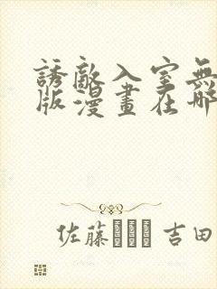 诱敌入室无删减版漫画在哪里看