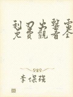 利刃出击电视剧免费观看全集