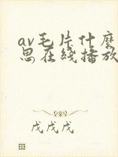 av毛片什么意思在线播放