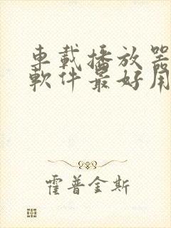 车载播放器哪个软件最好用