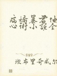 病娇暴君他有读心术小说全文免费阅读