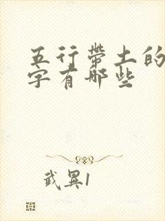 五行带土的女孩字有哪些