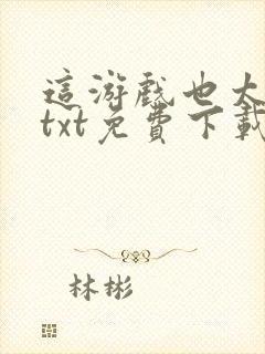 这游戏也太真了txt免费下载