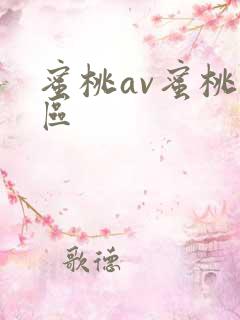 蜜桃av蜜桃一区