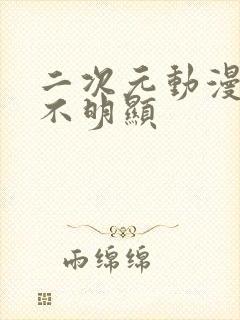 二次元动漫情头不明显