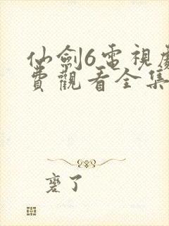 仙剑6电视剧免费观看全集高清