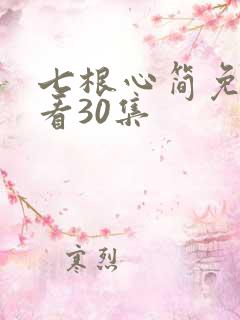 七根心简免费观看30集