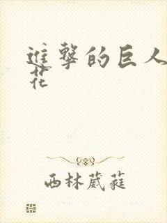 进击的巨人3樱花