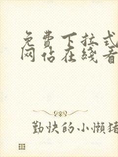 免费下拉式漫画网站在线看