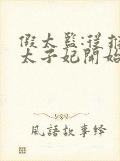 假太监:从推倒太子妃开始小说电子书