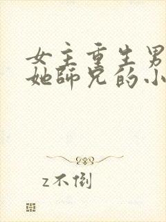 女主重生男主是她师兄的小说