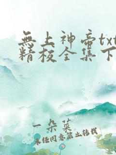 无上神帝txt精校全集下载