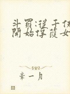 斗罗:从千仞雪开始俘获女神小说免费阅读