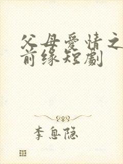 父母爱情之再续前缘短剧