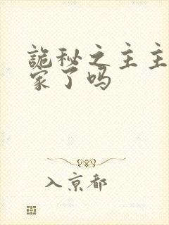 诡秘之主主角回家了吗