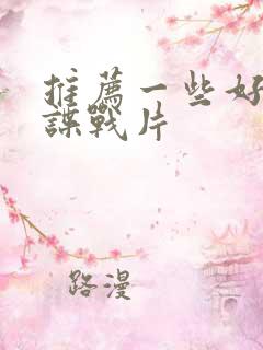 推荐一些好看的谍战片