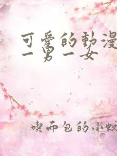 可爱的动漫情头一男一女