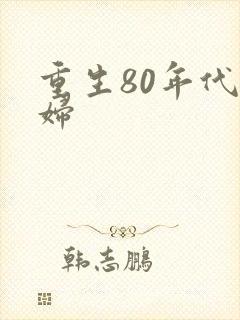 重生80年代农妇