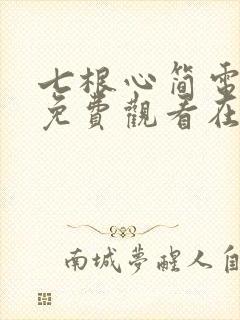 七根心简电视剧免费观看在线
