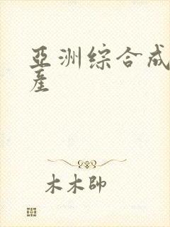 亚洲综合成人国产