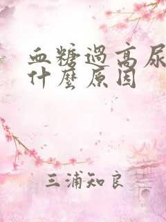 血糖过高尿多是什么原因