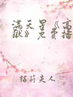 满天星《高压监狱》免费播放