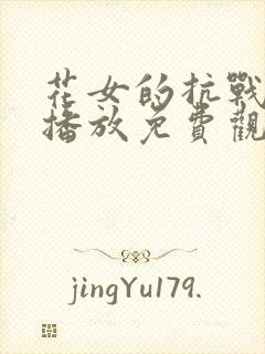 花女的抗战在线播放免费观看