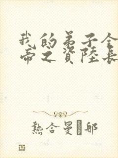 我的弟子全是大帝之资陆长生全文免费阅读